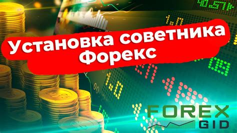 как усатанавить на форекс советника